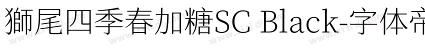 獅尾四季春加糖SC Black字体转换